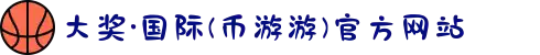 大奖·国际(币游游)官方网站